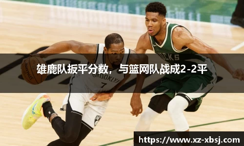 雄鹿队扳平分数，与篮网队战成2-2平