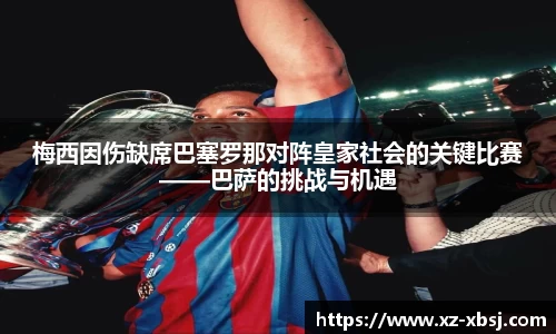 梅西因伤缺席巴塞罗那对阵皇家社会的关键比赛——巴萨的挑战与机遇