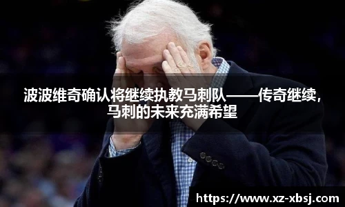 波波维奇确认将继续执教马刺队——传奇继续，马刺的未来充满希望