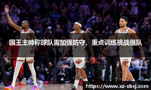 国王主帅称球队需加强防守，重点训练挑战强队