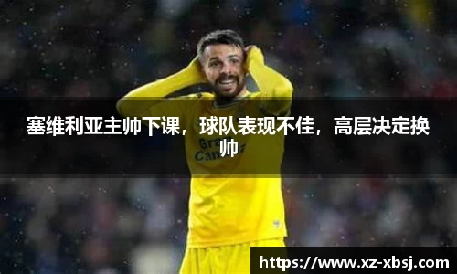 塞维利亚主帅下课，球队表现不佳，高层决定换帅