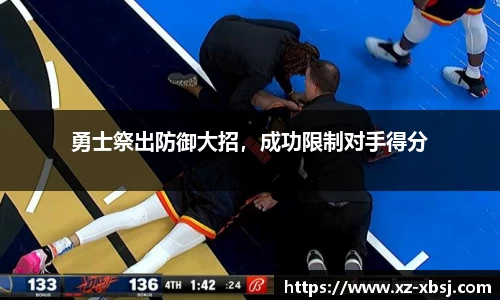 勇士祭出防御大招，成功限制对手得分