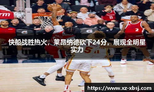 快船战胜热火，莱昂纳德砍下24分，展现全明星实力
