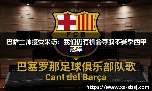 巴萨主帅接受采访：我们仍有机会夺取本赛季西甲冠军