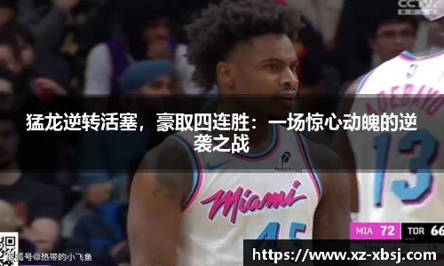 猛龙逆转活塞，豪取四连胜：一场惊心动魄的逆袭之战
