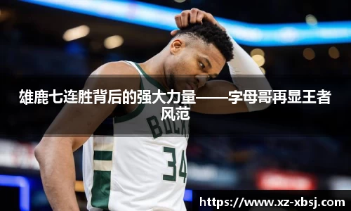 雄鹿七连胜背后的强大力量——字母哥再显王者风范