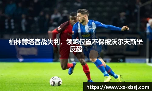 柏林赫塔客战失利，领跑位置不保被沃尔夫斯堡反超
