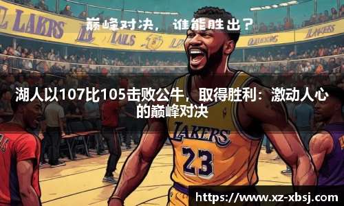 湖人以107比105击败公牛，取得胜利：激动人心的巅峰对决