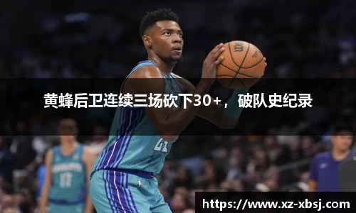 黄蜂后卫连续三场砍下30+，破队史纪录