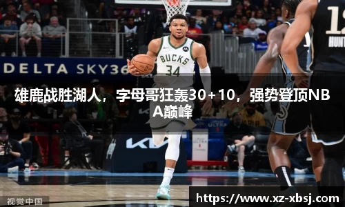 雄鹿战胜湖人，字母哥狂轰30+10，强势登顶NBA巅峰