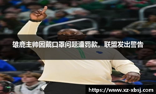 雄鹿主帅因戴口罩问题遭罚款，联盟发出警告