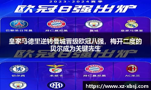 皇家马德里逆转曼城晋级欧冠八强，梅开二度的贝尔成为关键先生