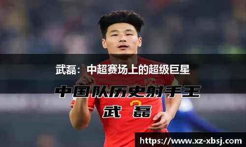 武磊：中超赛场上的超级巨星