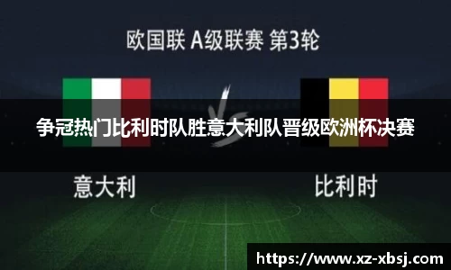 争冠热门比利时队胜意大利队晋级欧洲杯决赛
