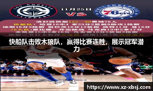 快船队击败木狼队，赢得比赛连胜，展示冠军潜力