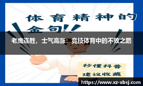 老鹰连胜，士气高涨：竞技体育中的不败之路