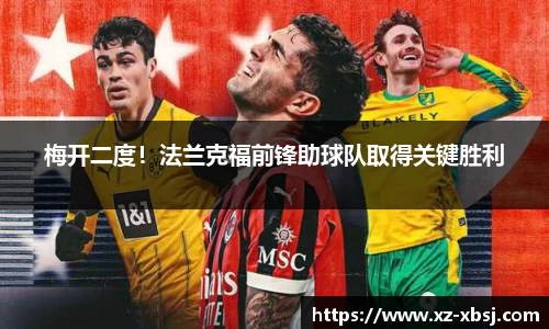 梅开二度！法兰克福前锋助球队取得关键胜利