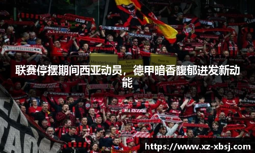 联赛停摆期间西亚动员，德甲暗香馥郁迸发新动能