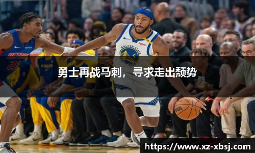勇士再战马刺，寻求走出颓势