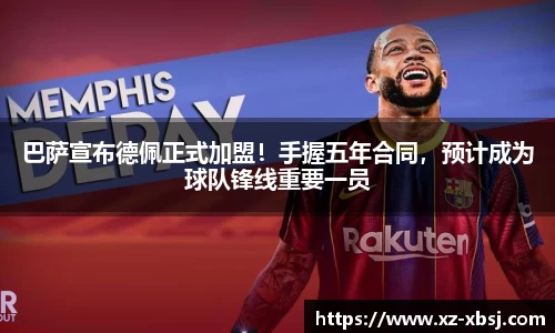 巴萨宣布德佩正式加盟！手握五年合同，预计成为球队锋线重要一员
