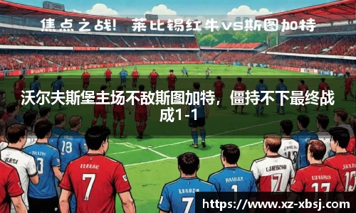 沃尔夫斯堡主场不敌斯图加特，僵持不下最终战成1-1