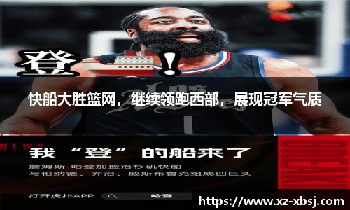 快船大胜篮网，继续领跑西部，展现冠军气质