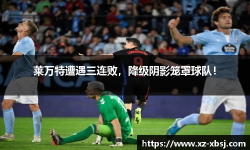 莱万特遭遇三连败，降级阴影笼罩球队！