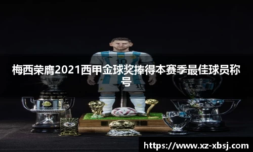 梅西荣膺2021西甲金球奖捧得本赛季最佳球员称号