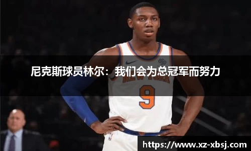 尼克斯球员林尔：我们会为总冠军而努力
