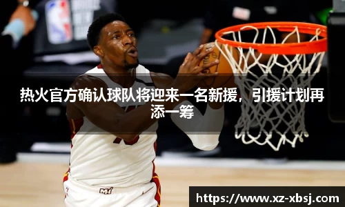 热火官方确认球队将迎来一名新援，引援计划再添一筹