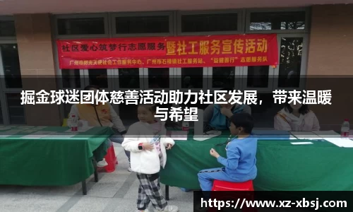 掘金球迷团体慈善活动助力社区发展，带来温暖与希望