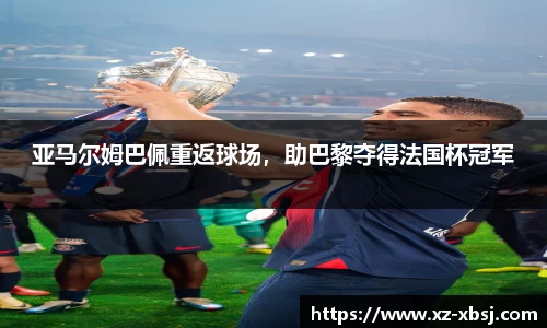 亚马尔姆巴佩重返球场，助巴黎夺得法国杯冠军