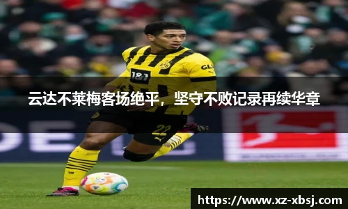 云达不莱梅客场绝平，坚守不败记录再续华章