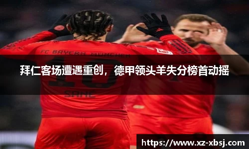 拜仁客场遭遇重创，德甲领头羊失分榜首动摇