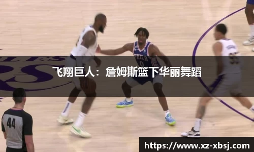 飞翔巨人：詹姆斯篮下华丽舞蹈
