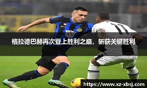 格拉德巴赫再次登上胜利之巅，斩获关键胜利