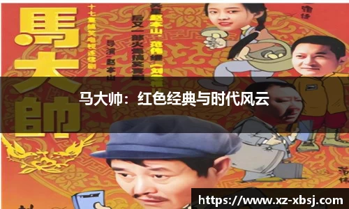 马大帅：红色经典与时代风云