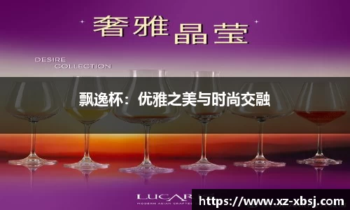 飘逸杯：优雅之美与时尚交融