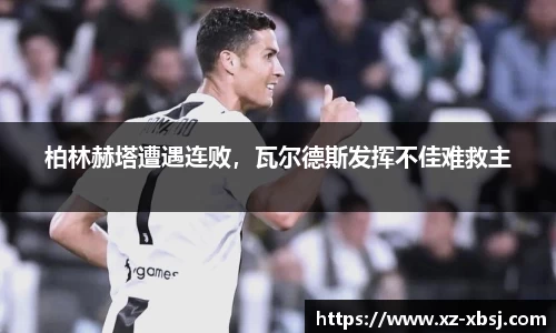 柏林赫塔遭遇连败，瓦尔德斯发挥不佳难救主