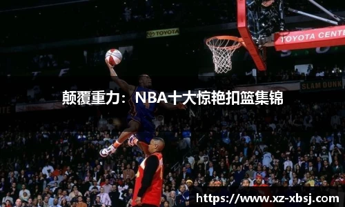 颠覆重力：NBA十大惊艳扣篮集锦