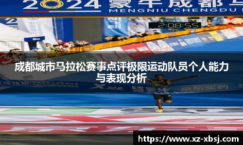 成都城市马拉松赛事点评极限运动队员个人能力与表现分析