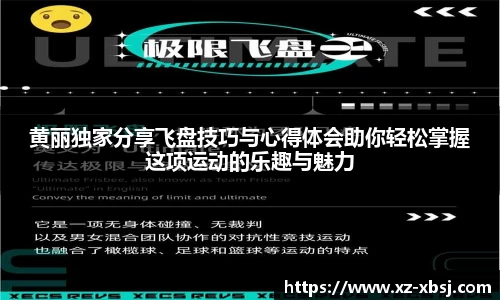 黄丽独家分享飞盘技巧与心得体会助你轻松掌握这项运动的乐趣与魅力