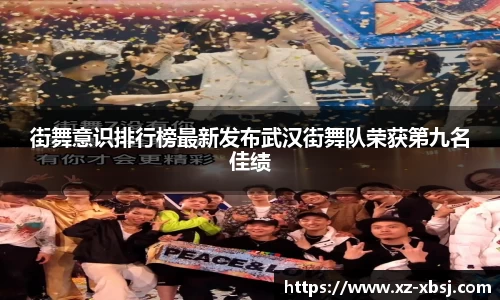 街舞意识排行榜最新发布武汉街舞队荣获第九名佳绩