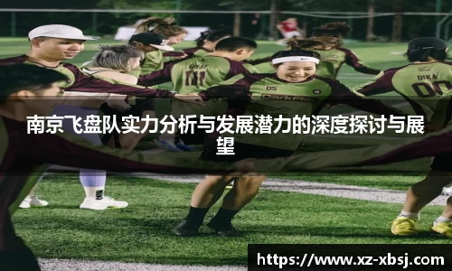 南京飞盘队实力分析与发展潜力的深度探讨与展望