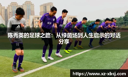 陈秀英的足球之路：从绿茵场到人生启示的对话分享