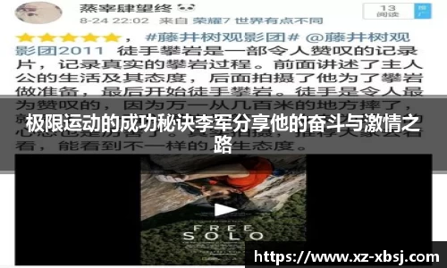 极限运动的成功秘诀李军分享他的奋斗与激情之路