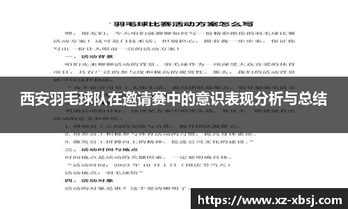 西安羽毛球队在邀请赛中的意识表现分析与总结