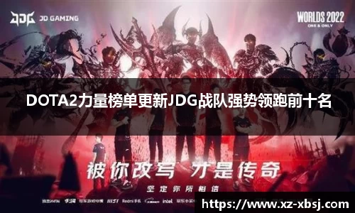 DOTA2力量榜单更新JDG战队强势领跑前十名