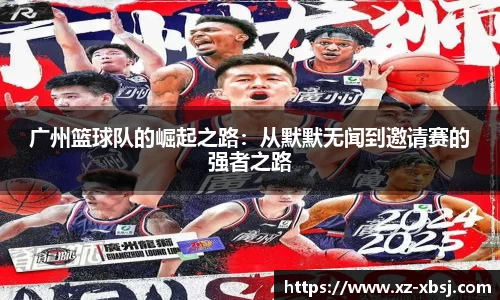 广州篮球队的崛起之路：从默默无闻到邀请赛的强者之路