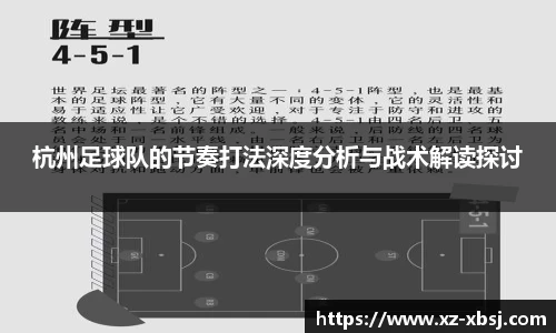 杭州足球队的节奏打法深度分析与战术解读探讨